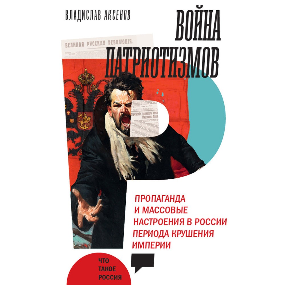 Война патриотизмов: Пропаганда и массовые настроения в России периода крушения империи