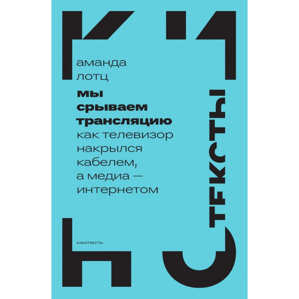 Мы срываем трансляцию: как телевизор накрылся кабелем, а медиа — интернетом