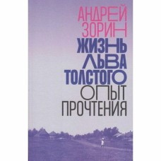 Жизнь Льва Толстого. Опыт прочтения