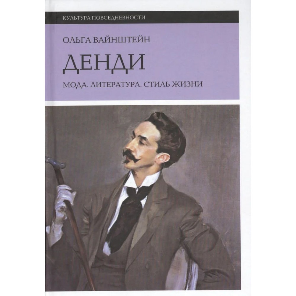 Денди: мода, литература, стиль жизни