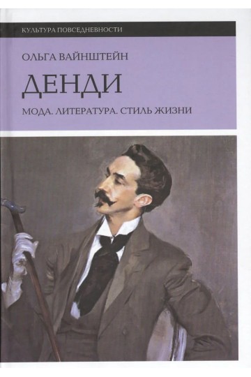 Денди: мода, литература, стиль жизни