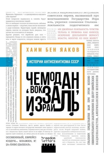 Чемодан, вокзал, Израиль