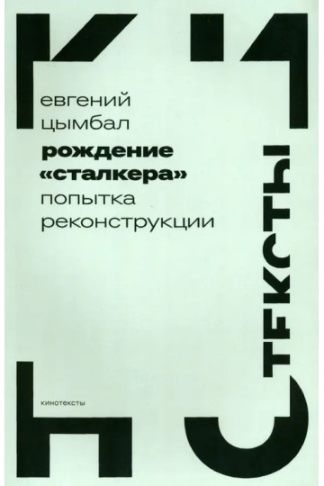 Рождение «Сталкера»: попытка реконструкции