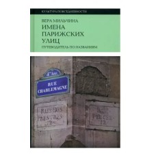 Имена парижских улиц