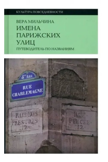 Имена парижских улиц