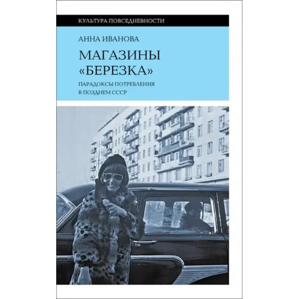 Магазины «Березка»: парадоксы потребления в позднем СССР
