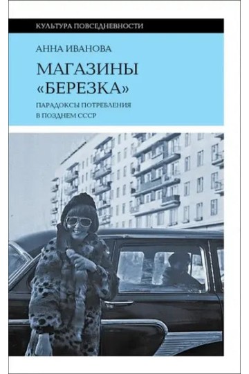 Магазины «Березка»: парадоксы потребления в позднем СССР